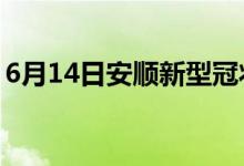 6月14日安順新型冠狀病毒肺炎疫情最新消息