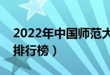 2022年中國(guó)師范大學(xué)排名（最新師范類(lèi)院校排行榜）