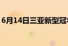 6月14日三亞新型冠狀病毒肺炎疫情最新消息