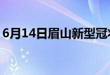 6月14日眉山新型冠狀病毒肺炎疫情最新消息