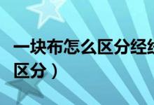 一塊布怎么區(qū)分經(jīng)線和緯線（經(jīng)線和緯線怎么區(qū)分）