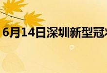 6月14日深圳新型冠狀病毒肺炎疫情最新消息