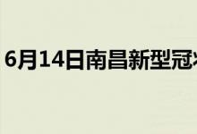 6月14日南昌新型冠狀病毒肺炎疫情最新消息