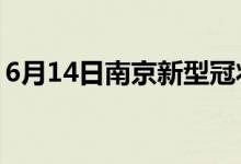 6月14日南京新型冠狀病毒肺炎疫情最新消息