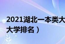 2021湖北一本類大學(xué)排名（2022年湖北二本大學(xué)排名）