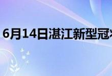 6月14日湛江新型冠狀病毒肺炎疫情最新消息