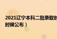 2021遼寧本科二批錄取時(shí)間（2021遼寧二本錄取結(jié)果什么時(shí)候公布）