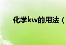 化學(xué)kw的用法（kw是什么意思化學(xué)）