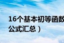 16個基本初等函數(shù)的求導(dǎo)公式是什么（求導(dǎo)公式匯總）