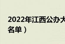 2022年江西公辦大學(xué)有哪些（最新公辦院校名單）