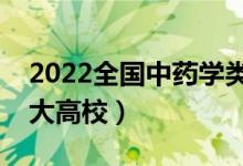 2022全國中藥學(xué)類專業(yè)大學(xué)排名（最好的十大高校）