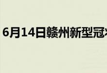 6月14日贛州新型冠狀病毒肺炎疫情最新消息