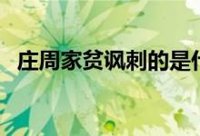 莊周家貧諷刺的是什么（莊周家貧的啟示）