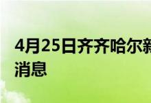 4月25日齊齊哈爾新型冠狀病毒肺炎疫情最新消息