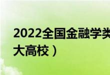 2022全國金融學(xué)類專業(yè)大學(xué)排名（最好的十大高校）