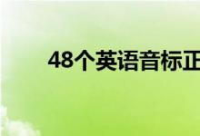 48個英語音標(biāo)正確讀法（怎么發(fā)音）