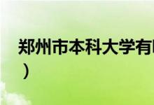 鄭州市本科大學(xué)有哪些（2022最新高校名單）