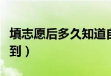 填志愿后多久知道自己被錄取（什么時(shí)候能查到）