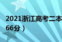 2021浙江高考二本分數線（普通類第二段：266分）