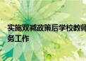 實(shí)施雙減政策后學(xué)校教師家長該如何做好學(xué)生的心理健康服務(wù)工作