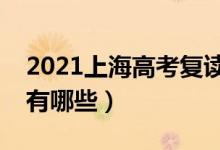 2021上海高考復(fù)讀學(xué)校排名（最好的補(bǔ)習(xí)班有哪些）