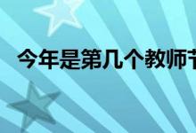 今年是第幾個(gè)教師節(jié)（教師節(jié)哪年開始的）