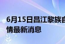 6月15日昌江黎族自治縣新型冠狀病毒肺炎疫情最新消息