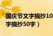 國(guó)慶節(jié)文字摘抄100字2020（2020國(guó)慶節(jié)文字摘抄50字）