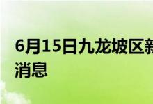 6月15日九龍坡區(qū)新型冠狀病毒肺炎疫情最新消息