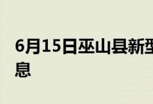 6月15日巫山縣新型冠狀病毒肺炎疫情最新消息