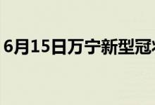 6月15日萬寧新型冠狀病毒肺炎疫情最新消息