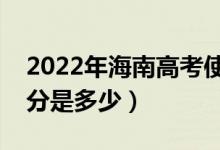 2022年海南高考使用的是全國幾卷（高考總分是多少）