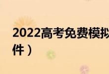 2022高考免費(fèi)模擬志愿填報(bào)入口（AI報(bào)考軟件）