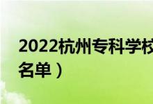 2022杭州?？茖W(xué)校有哪些（最好的高職院校名單）