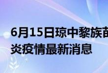 6月15日瓊中黎族苗族自治縣新型冠狀病毒肺炎疫情最新消息