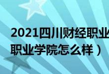 2021四川財(cái)經(jīng)職業(yè)學(xué)院官網(wǎng)（2022四川財(cái)經(jīng)職業(yè)學(xué)院怎么樣）