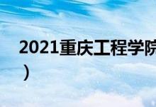 2021重慶工程學(xué)院學(xué)費(fèi)（各專業(yè)每年多少錢）