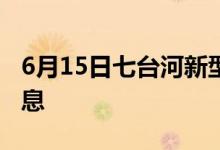 6月15日七臺河新型冠狀病毒肺炎疫情最新消息