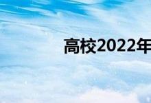 高校2022年招生有哪些變化