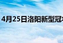 4月25日洛陽新型冠狀病毒肺炎疫情最新消息