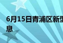 6月15日青浦區(qū)新型冠狀病毒肺炎疫情最新消息