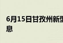 6月15日甘孜州新型冠狀病毒肺炎疫情最新消息