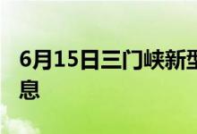 6月15日三門峽新型冠狀病毒肺炎疫情最新消息