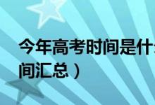 今年高考時間是什么時候（2020全國高考時間匯總）