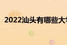 2022汕頭有哪些大學(xué)（汕頭所有大學(xué)名單）