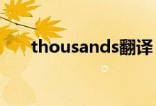 thousands翻譯（thousand的用法）