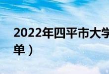 2022年四平市大學(xué)有哪些（最新四平學(xué)校名單）