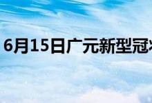 6月15日廣元新型冠狀病毒肺炎疫情最新消息