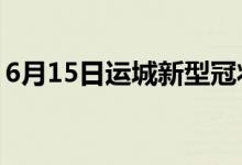 6月15日運(yùn)城新型冠狀病毒肺炎疫情最新消息