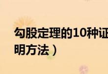 勾股定理的10種證明方法（常見勾股定理證明方法）